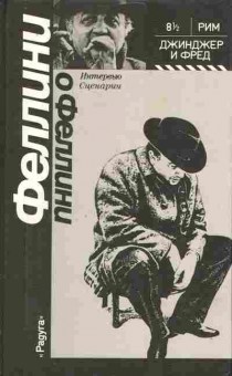 Книга Фелини о Фелине, 11-9101, Баград.рф